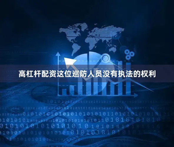 高杠杆配资这位巡防人员没有执法的权利