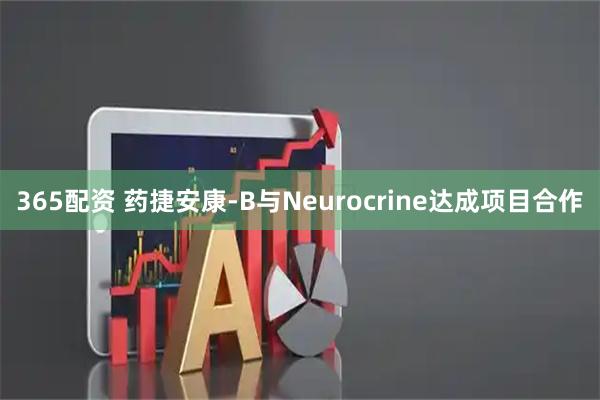 365配资 药捷安康-B与Neurocrine达成项目合作